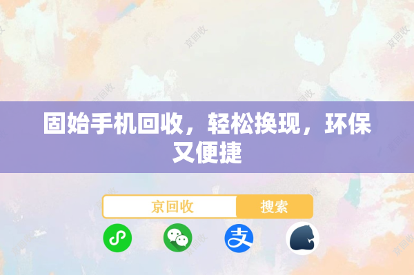 固始手机回收，轻松换现，环保又便捷