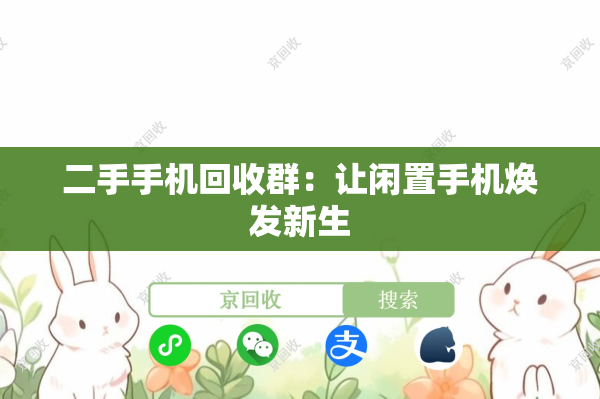 二手手机回收群：让闲置手机焕发新生