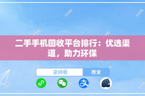 二手手机回收平台排行：优选渠道，助力环保