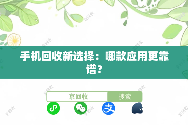 手机回收新选择：哪款应用更靠谱？