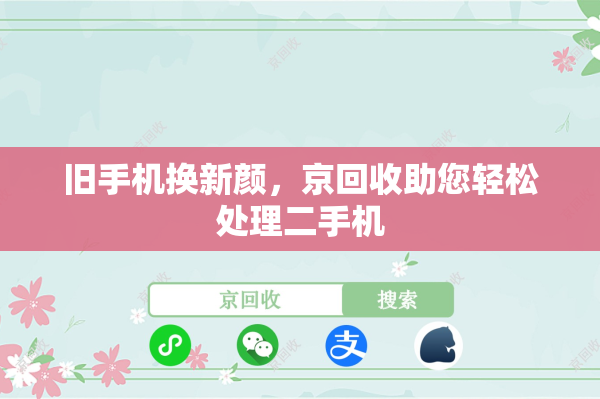 旧手机换新颜，京回收助您轻松处理二手机