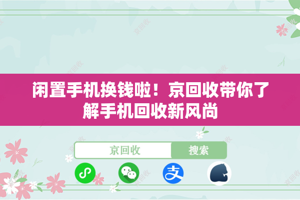 闲置手机换钱啦！京回收带你了解手机回收新风尚