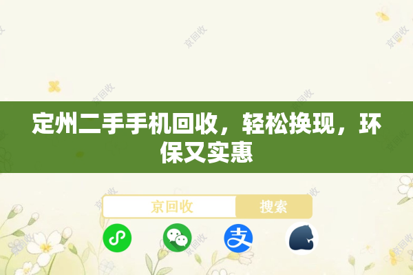 定州二手手机回收，轻松换现，环保又实惠