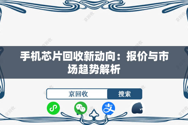 手机芯片回收新动向：报价与市场趋势解析