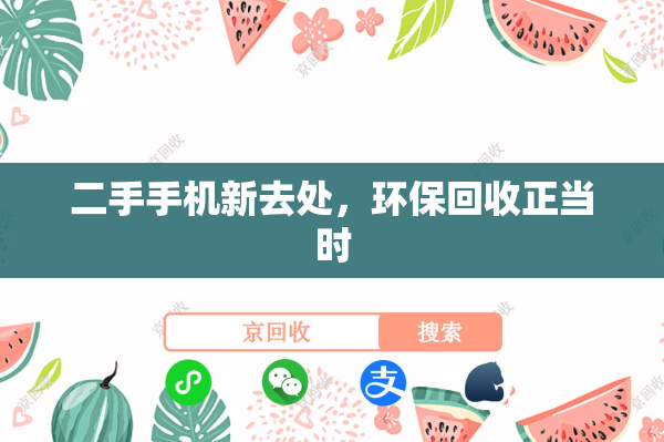 二手手机新去处，环保回收正当时