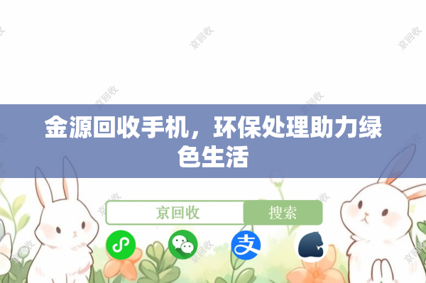 金源回收手机，环保处理助力绿色生活