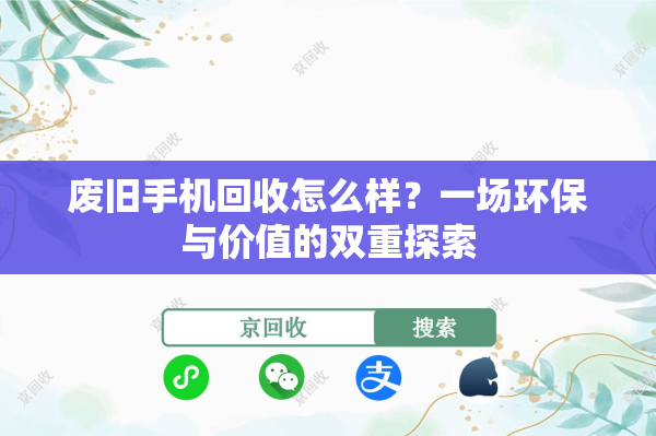 废旧手机回收怎么样？一场环保与价值的双重探索