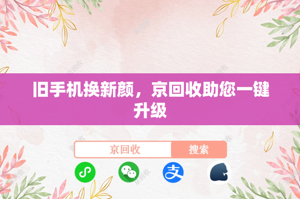 旧手机换新颜，京回收助您一键升级