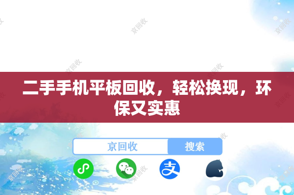 二手手机平板回收，轻松换现，环保又实惠
