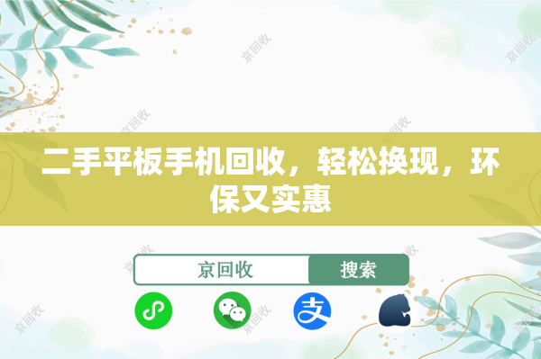 二手平板手机回收，轻松换现，环保又实惠