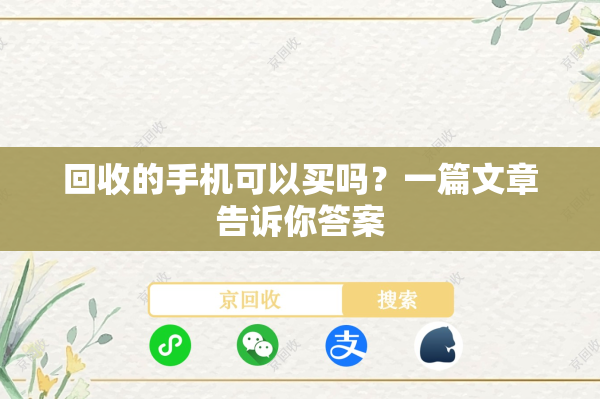 回收的手机可以买吗？一篇文章告诉你答案
