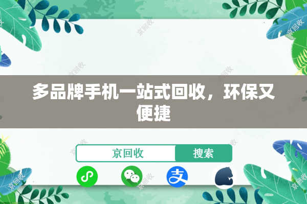 多品牌手机一站式回收，环保又便捷