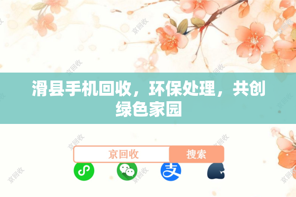 滑县手机回收，环保处理，共创绿色家园