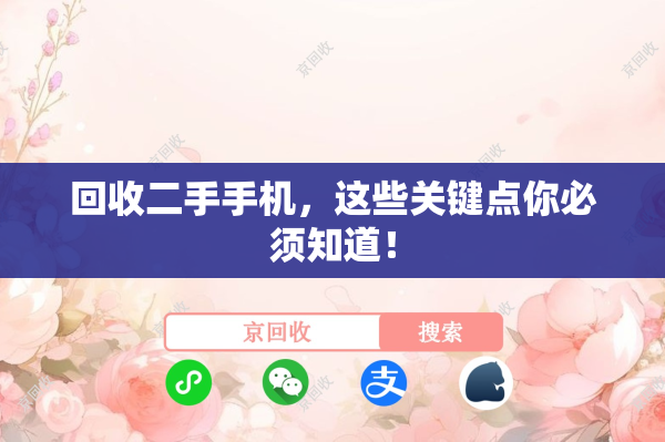 回收二手手机，这些关键点你必须知道！