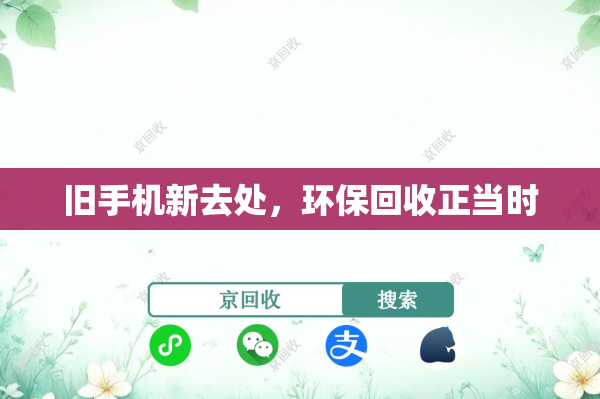 旧手机新去处，环保回收正当时