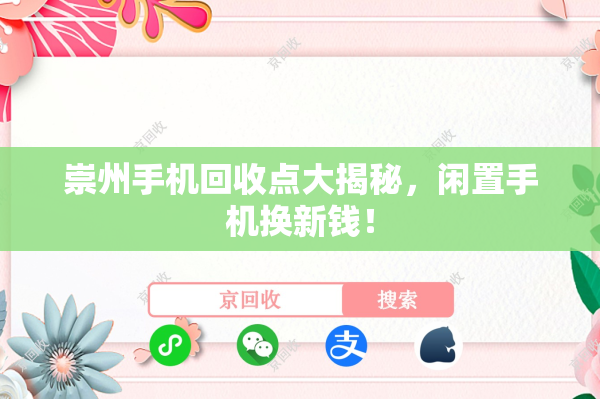 崇州手机回收点大揭秘，闲置手机换新钱！