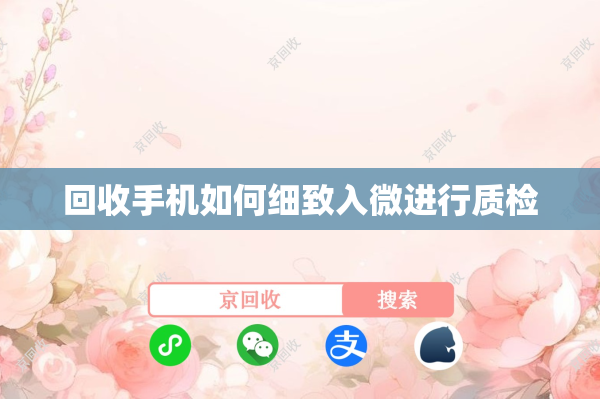 回收手机如何细致入微进行质检