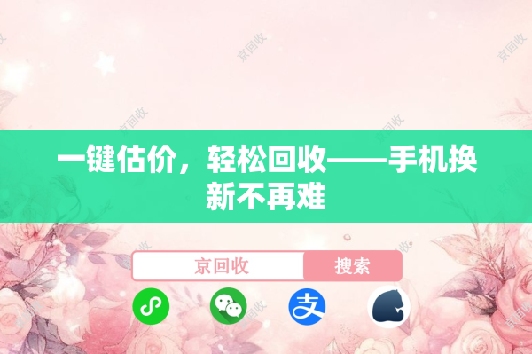 一键估价，轻松回收——手机换新不再难