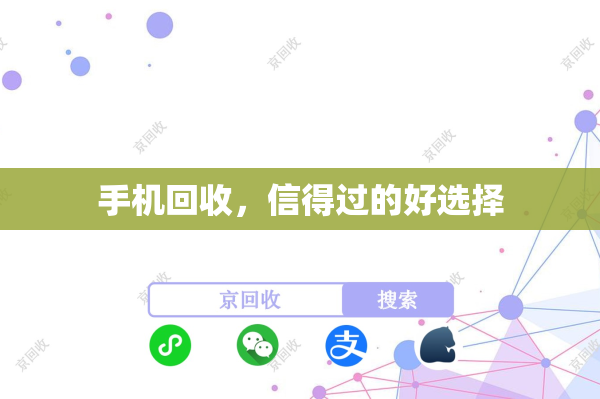 手机回收，信得过的好选择