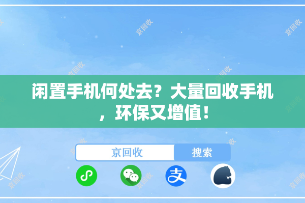 闲置手机何处去？大量回收手机，环保又增值！