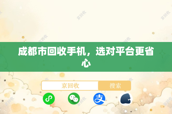 成都市回收手机，选对平台更省心