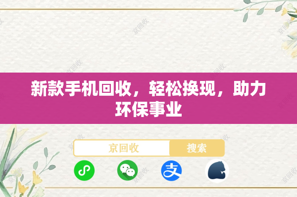 新款手机回收，轻松换现，助力环保事业