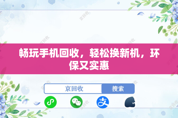 畅玩手机回收，轻松换新机，环保又实惠