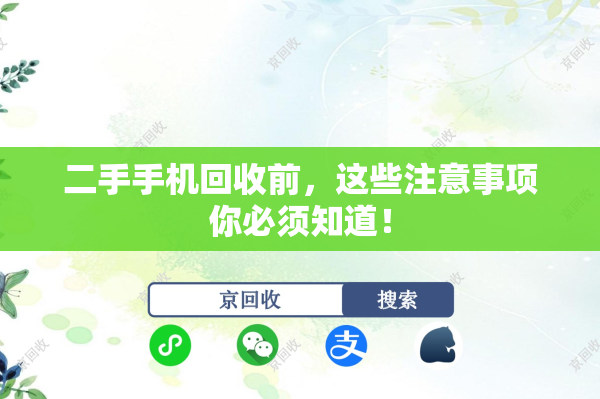 二手手机回收前，这些注意事项你必须知道！