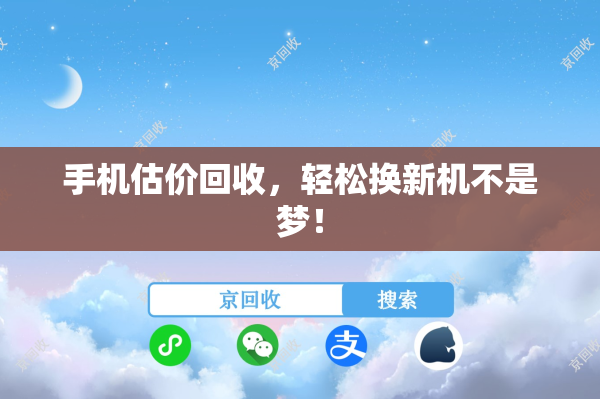手机估价回收，轻松换新机不是梦！