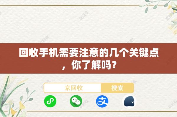 回收手机需要注意的几个关键点，你了解吗？