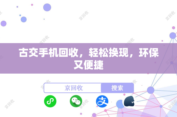 古交手机回收，轻松换现，环保又便捷