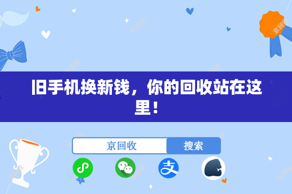 旧手机换新钱，你的回收站在这里！