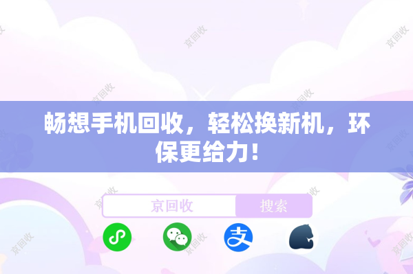 畅想手机回收，轻松换新机，环保更给力！