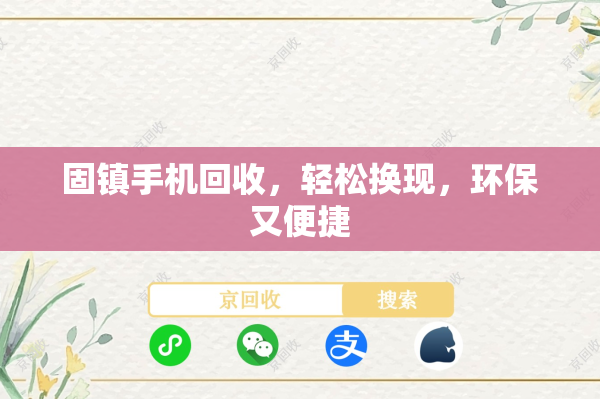 固镇手机回收，轻松换现，环保又便捷