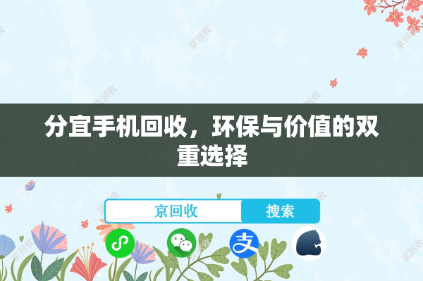 分宜手机回收，环保与价值的双重选择