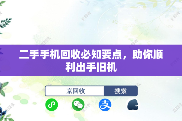 二手手机回收必知要点，助你顺利出手旧机