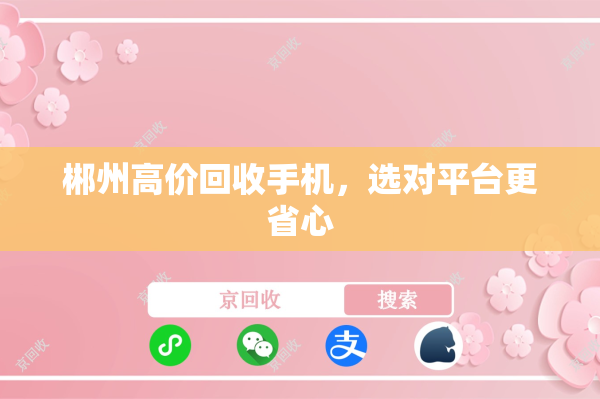 郴州高价回收手机，选对平台更省心