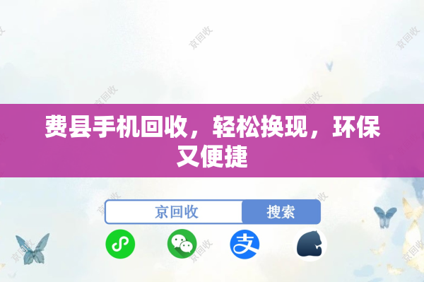 费县手机回收，轻松换现，环保又便捷