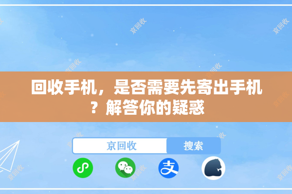 回收手机，是否需要先寄出手机？解答你的疑惑