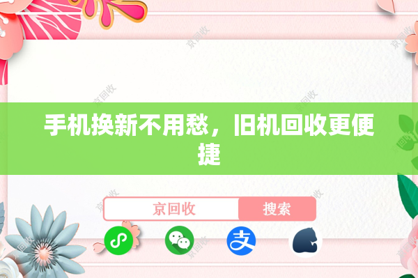 手机换新不用愁，旧机回收更便捷