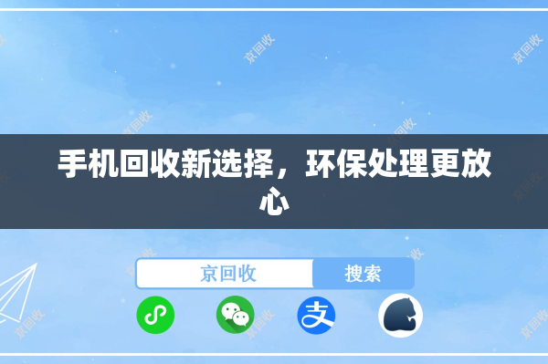 手机回收新选择，环保处理更放心