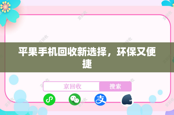 平果手机回收新选择，环保又便捷