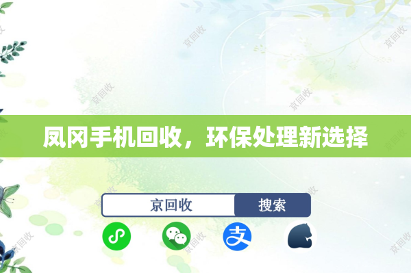 凤冈手机回收，环保处理新选择
