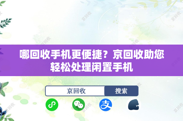 哪回收手机更便捷？京回收助您轻松处理闲置手机