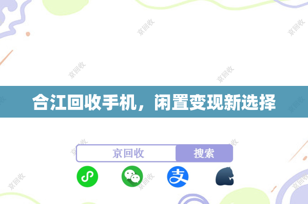 合江回收手机，闲置变现新选择