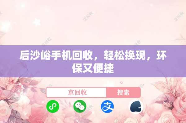 后沙峪手机回收，轻松换现，环保又便捷