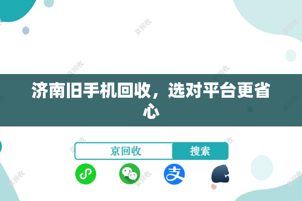 济南旧手机回收，选对平台更省心