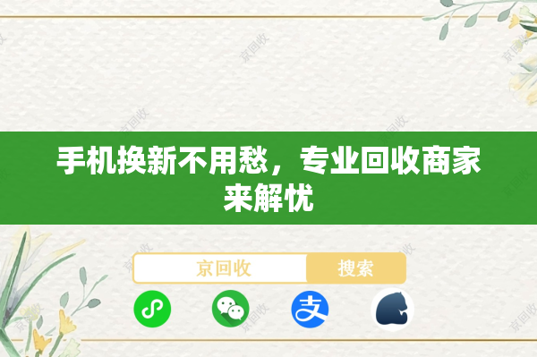 手机换新不用愁，专业回收商家来解忧