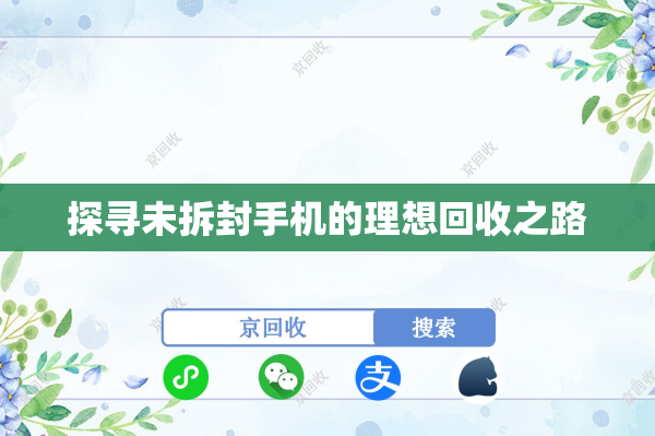 探寻未拆封手机的理想回收之路