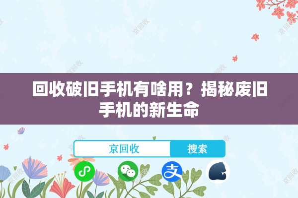 回收破旧手机有啥用？揭秘废旧手机的新生命